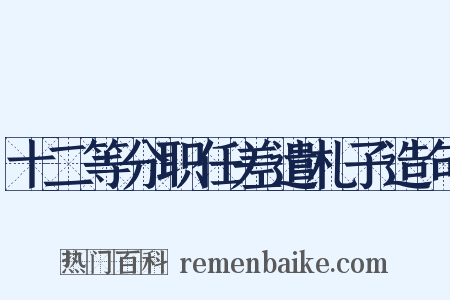 十二等分职任差遣札子造句是什么意思的图片